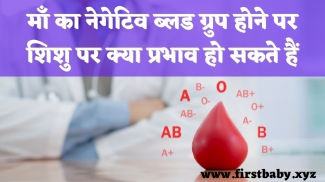 negative blood group of mother in hindi
