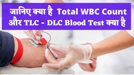 TLC DLC Blood Test In Hindi