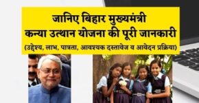Bihar CM Kanya Utthan Yojana 2022 In Hindi