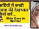 सर्दियों में रूखी त्वचा की देखभाल कैसे करें (Dry Skin Care In Winter)