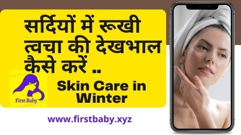 सर्दियों में रूखी त्वचा की देखभाल कैसे करें (Dry Skin Care In Winter)