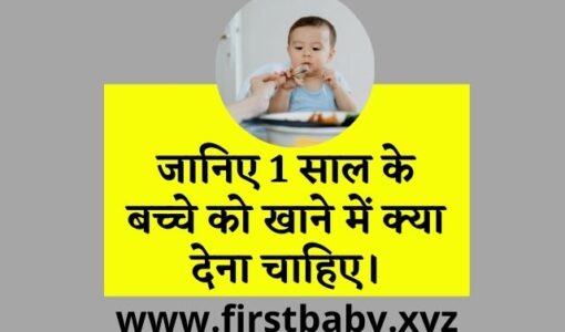 1 Year Baby Food Chart in Hindi (1)